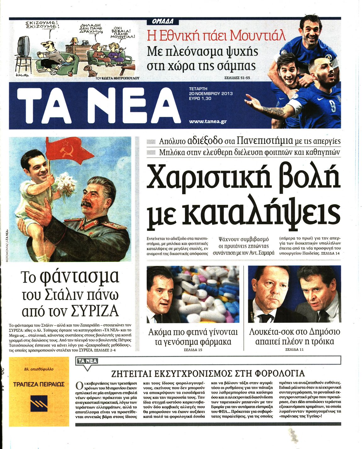 Εξώφυλο εφημερίδας ΤΑ ΝΕΑ 2013-11-20