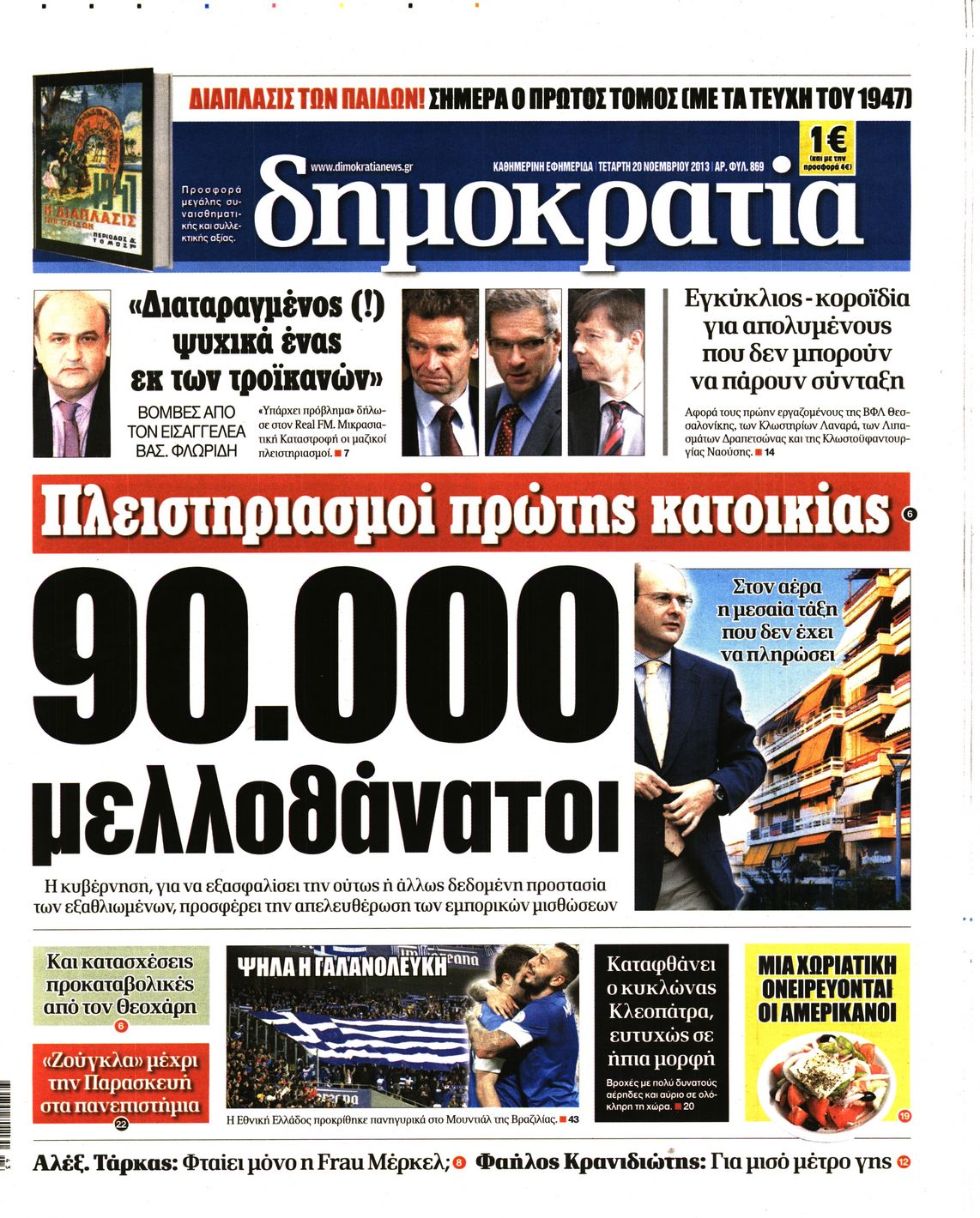 Εξώφυλο εφημερίδας ΔΗΜΟΚΡΑΤΙΑ 2013-11-20