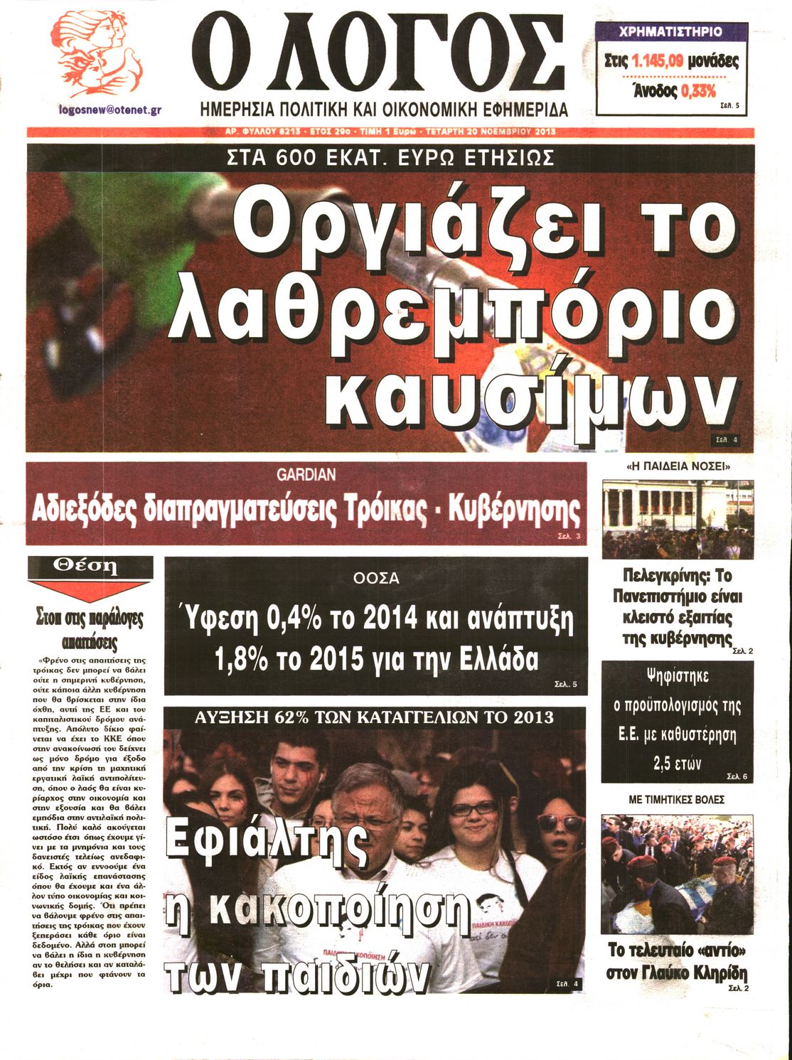 Εξώφυλο εφημερίδας Ο ΛΟΓΟΣ 2013-11-20