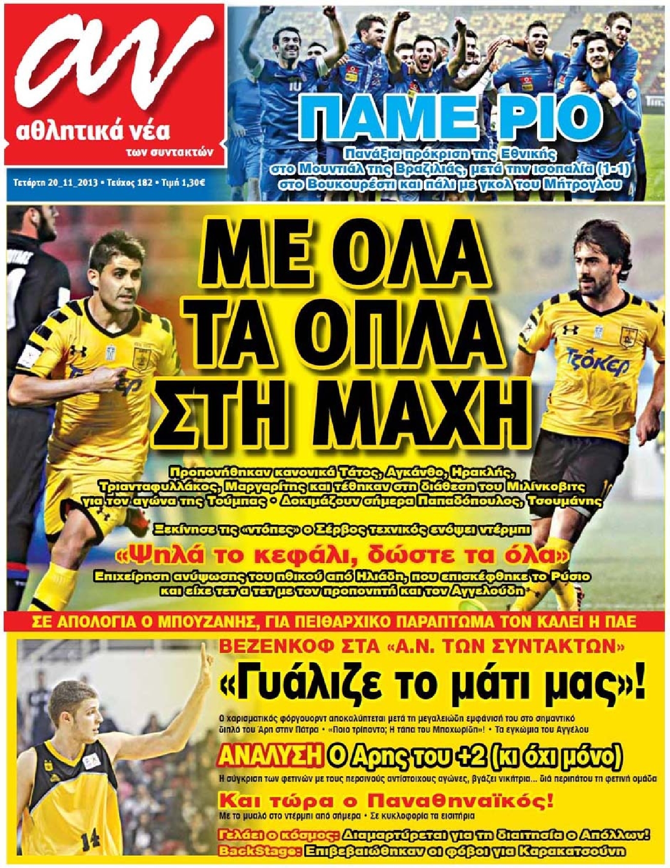 Εξώφυλο εφημερίδας ΑΘΛΗΤΙΚΑ ΝΕΑ 2013-11-20