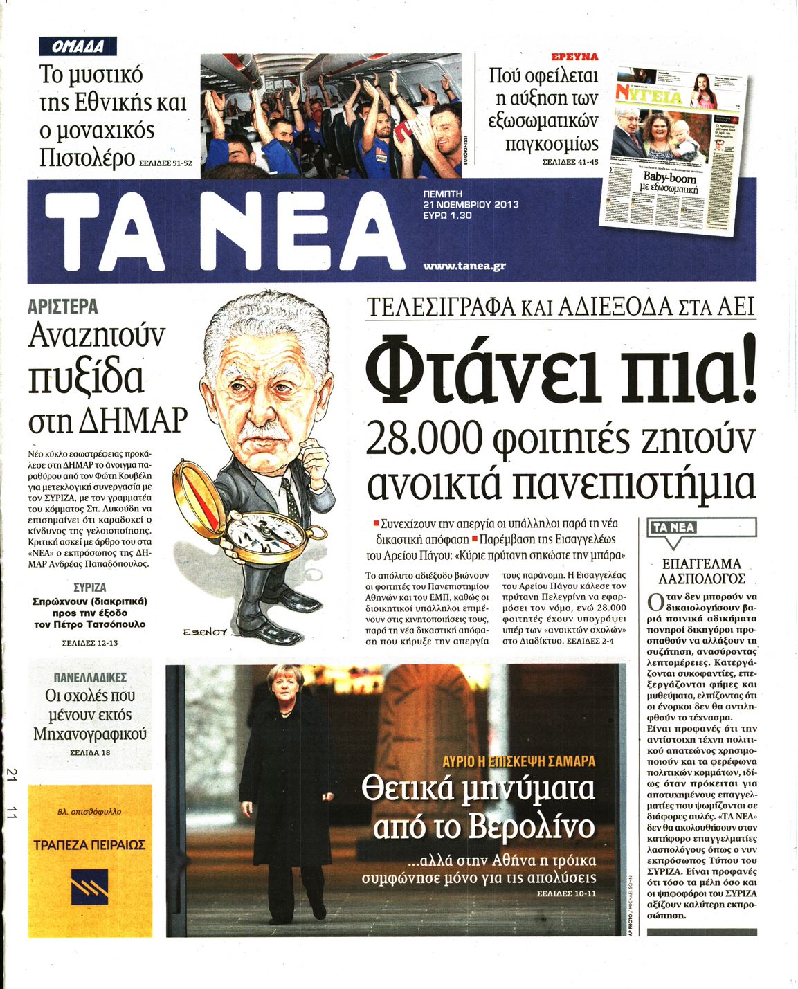 Εξώφυλο εφημερίδας ΤΑ ΝΕΑ 2013-11-21