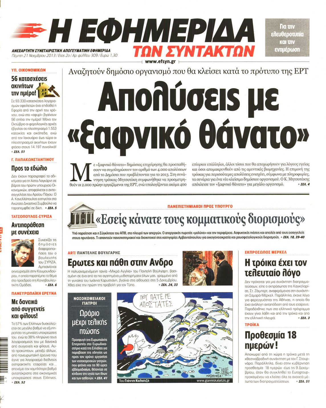 Εξώφυλο εφημερίδας ΤΩΝ ΣΥΝΤΑΚΤΩΝ 2013-11-21