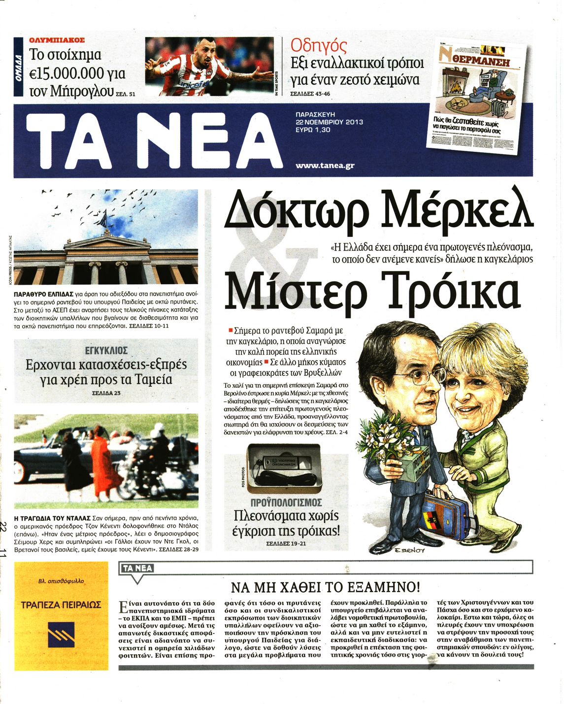 Εξώφυλο εφημερίδας ΤΑ ΝΕΑ 2013-11-22