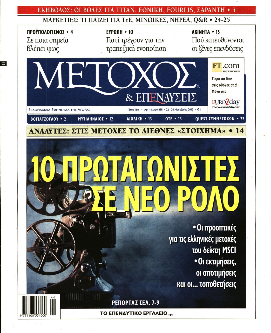 Εξώφυλο εφημερίδας ΜΕΤΟΧΟΣ 2013-11-22