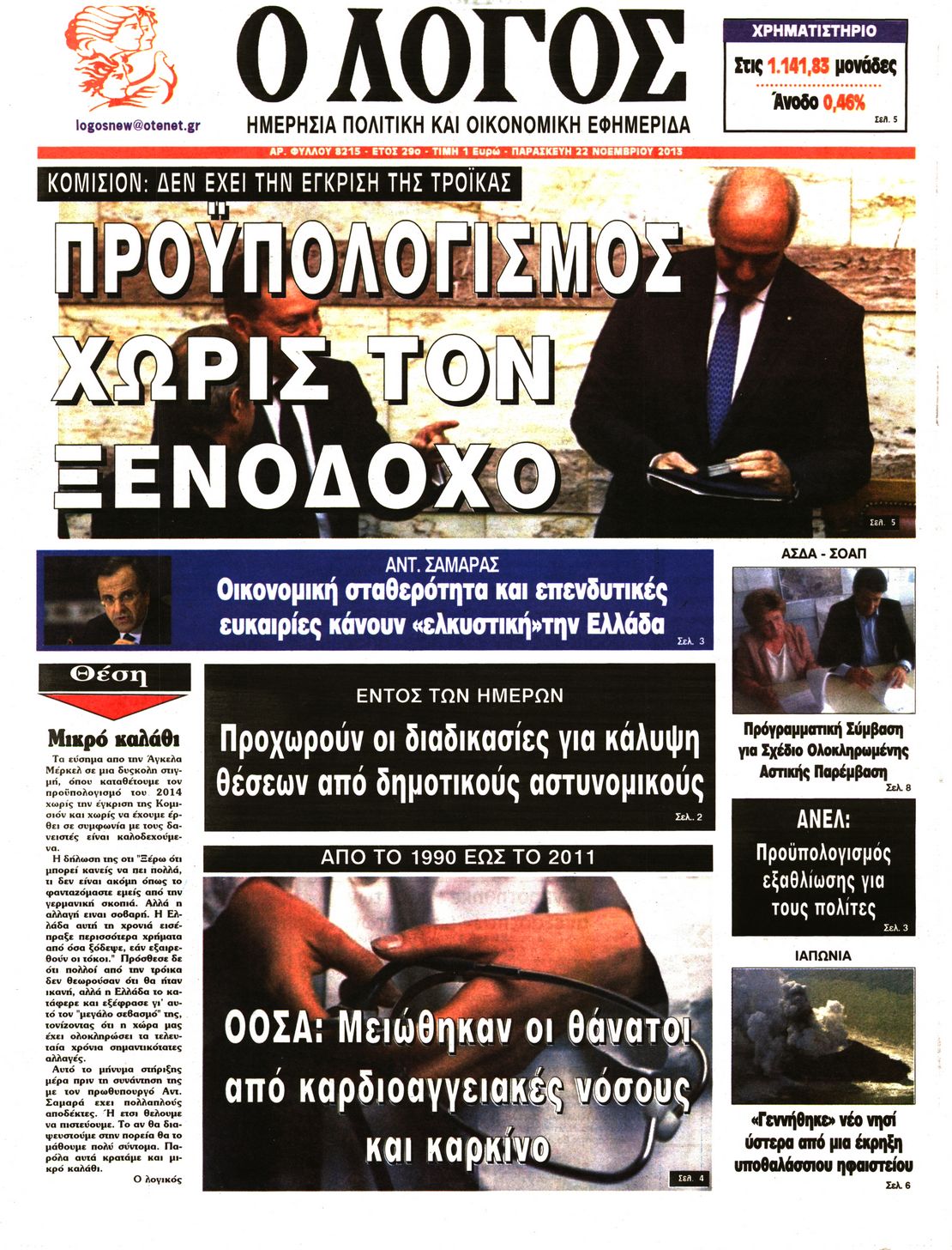 Εξώφυλο εφημερίδας Ο ΛΟΓΟΣ 2013-11-22