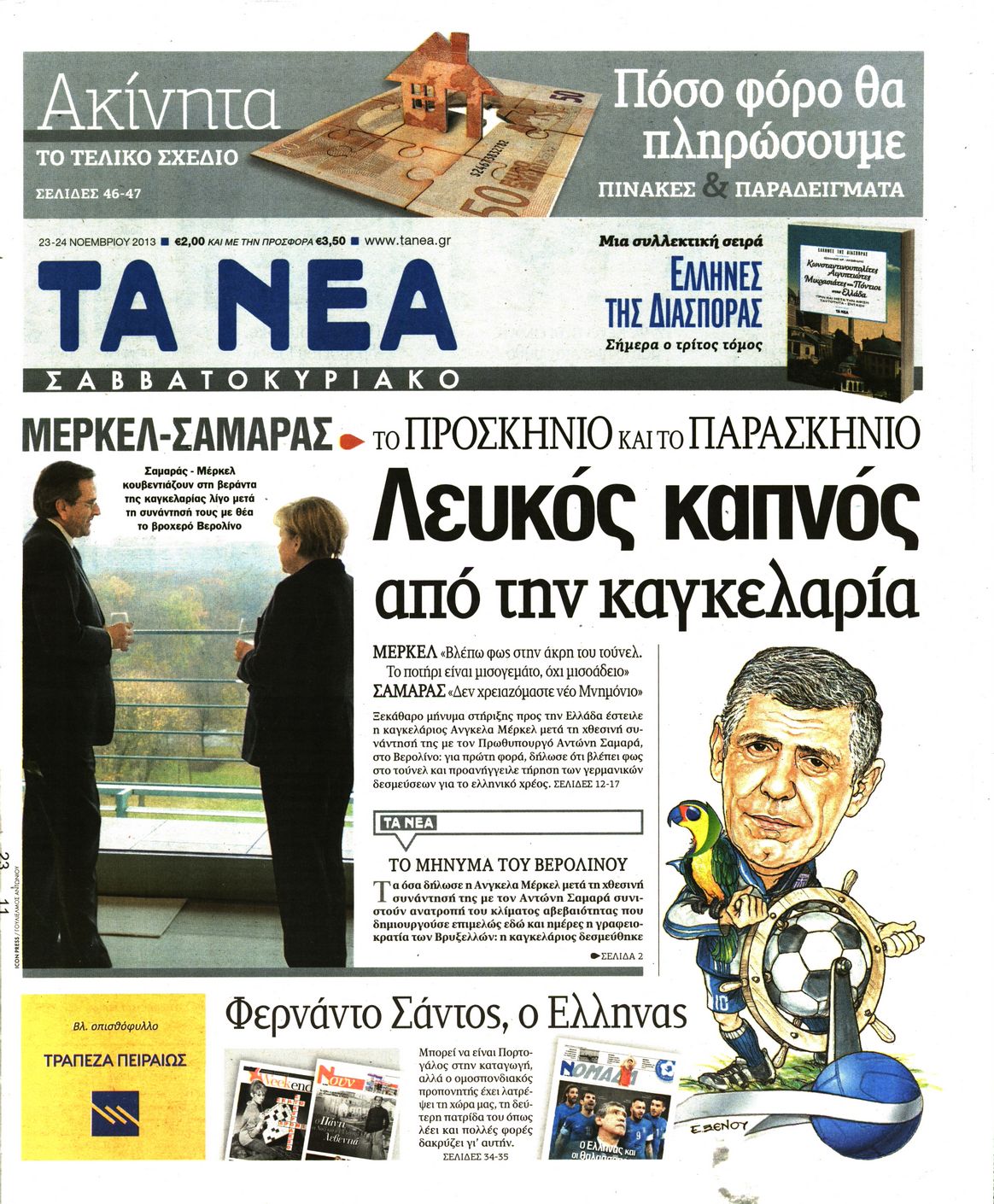 Εξώφυλο εφημερίδας ΤΑ ΝΕΑ 2013-11-23