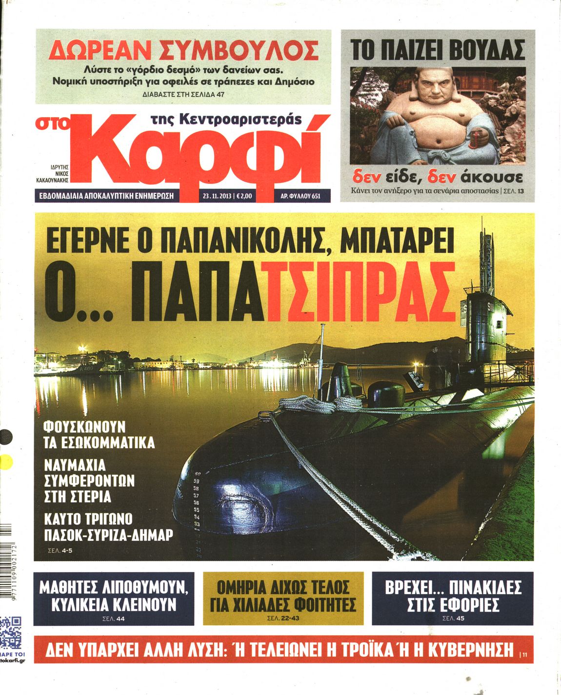 Εξώφυλο εφημερίδας ΚΑΡΦΙ 2013-11-23