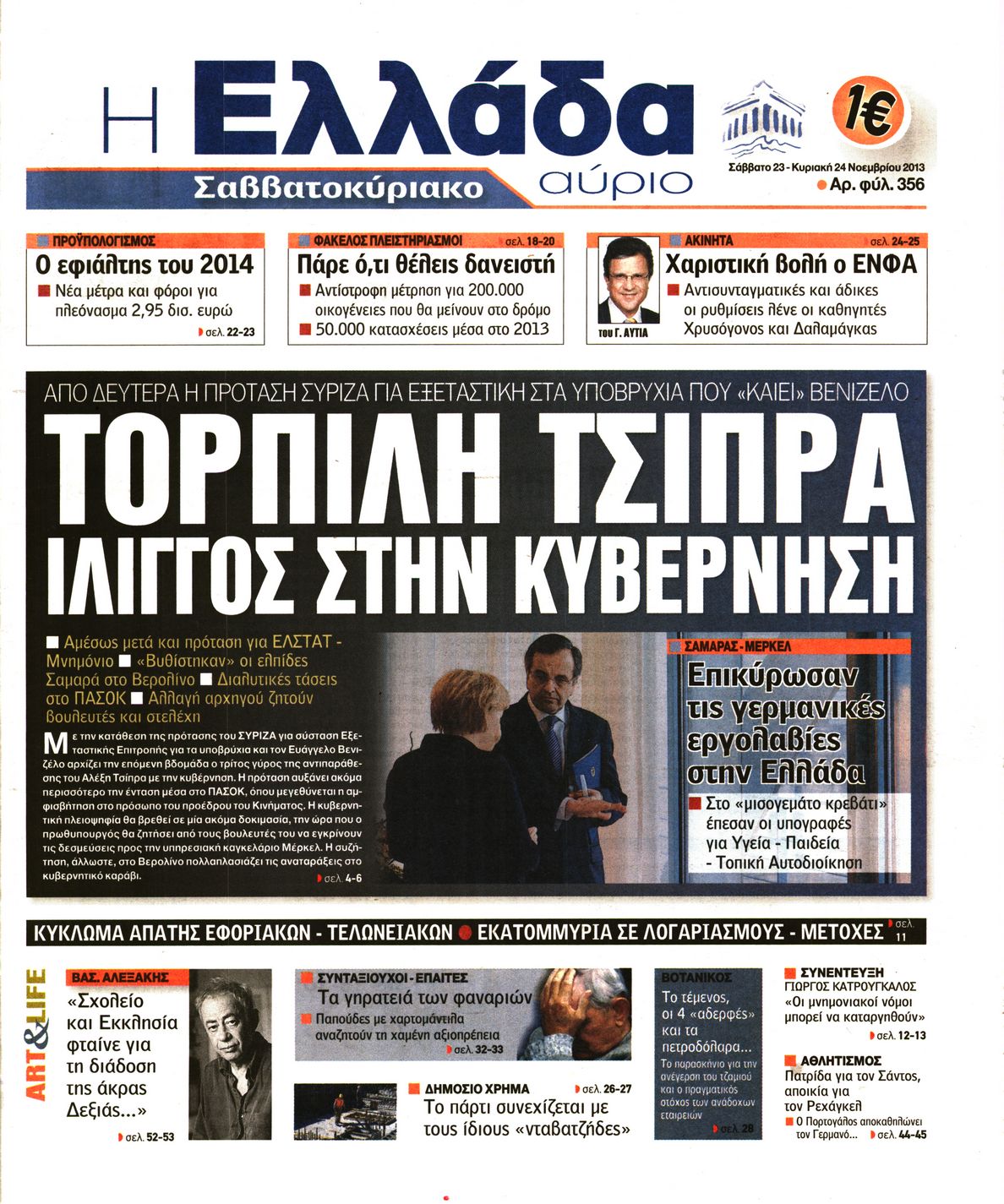 Εξώφυλο εφημερίδας Η ΕΛΛΑΔΑ ΑΥΡΙΟ 2013-11-23