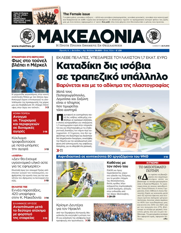 Εξώφυλο εφημερίδας ΜΑΚΕΔΟΝΙΑ 2013-11-23