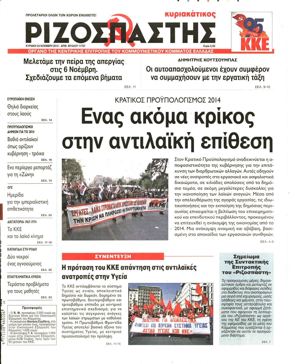 Εξώφυλο εφημερίδας ΡΙΖΟΣΠΑΣΤΗΣ 2013-11-24