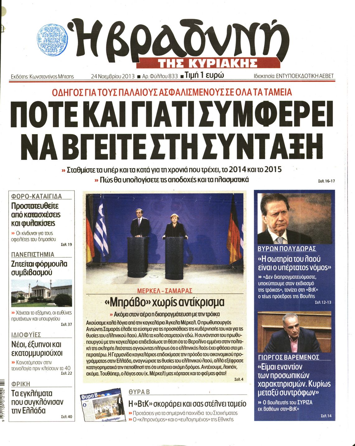 Εξώφυλο εφημερίδας ΒΡΑΔΥΝΗ 2013-11-24