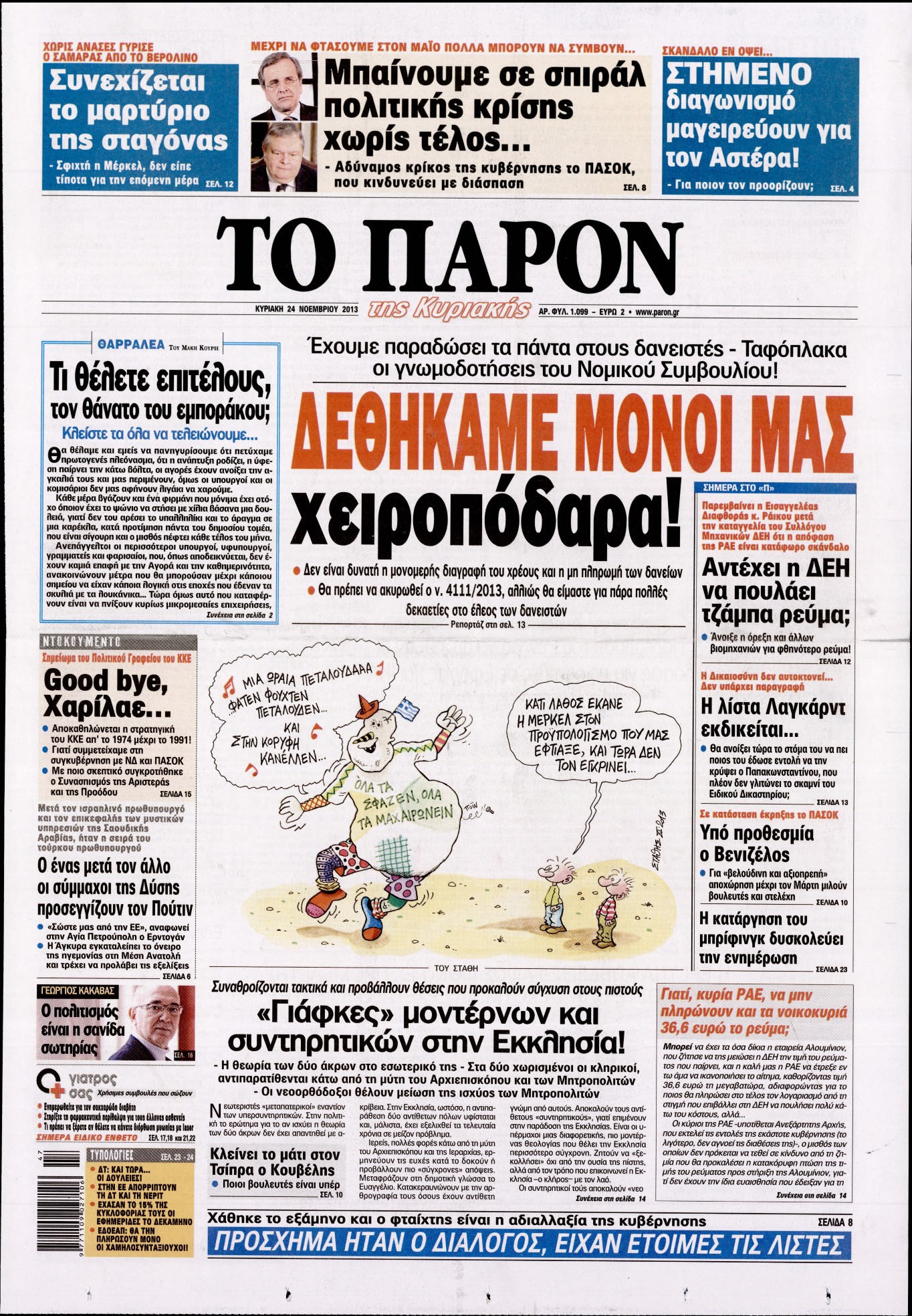 Εξώφυλο εφημερίδας ΤΟ ΠΑΡΟΝ 2013-11-24