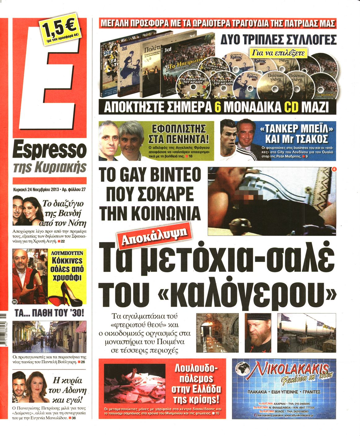 Εξώφυλο εφημερίδας ESPRESSO 2013-11-24