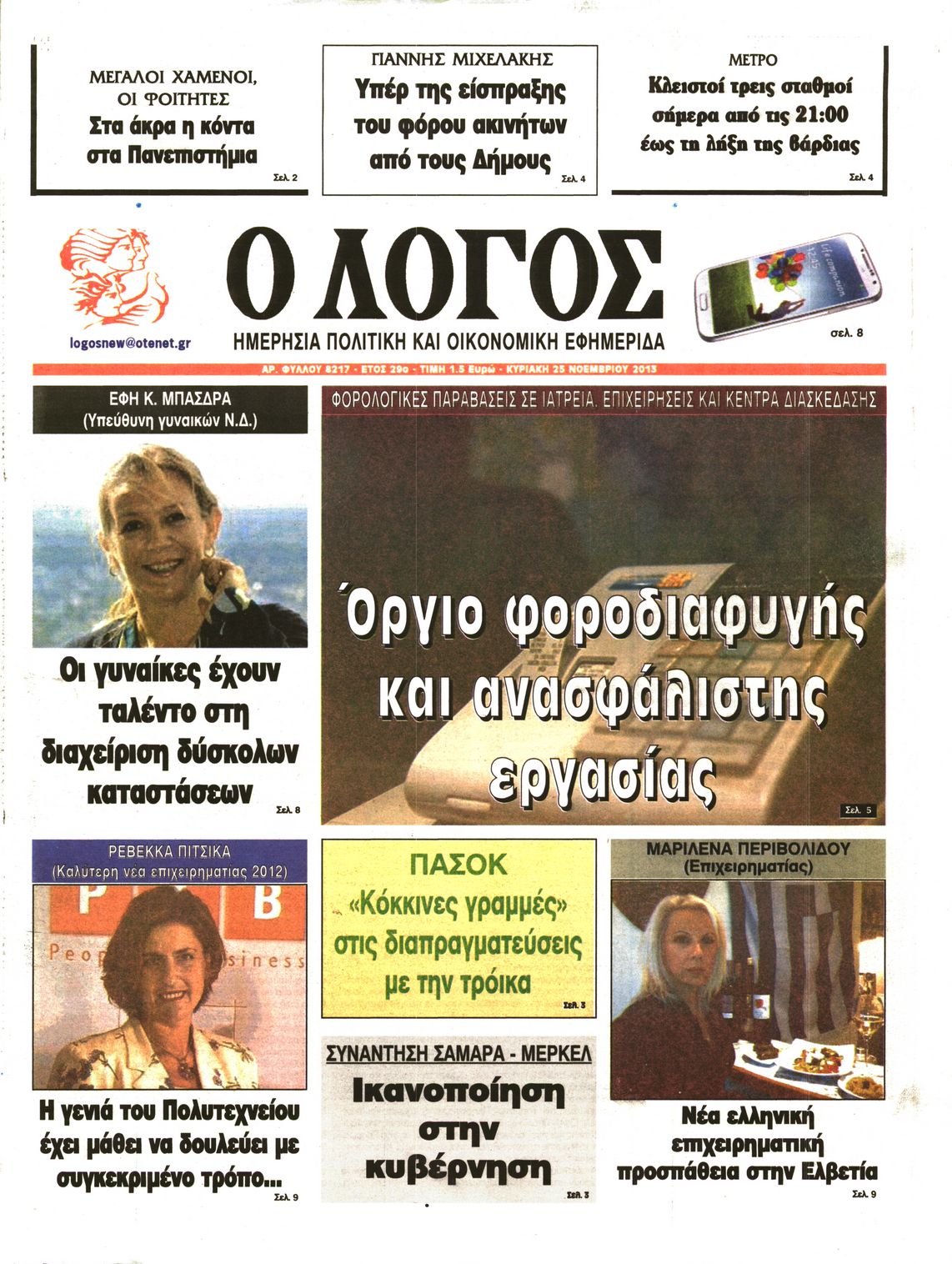 Εξώφυλο εφημερίδας Ο ΛΟΓΟΣ 2013-11-24