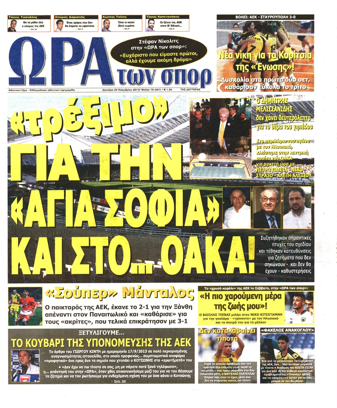 Εξώφυλο εφημερίδας ΩΡΑ ΓΙΑ ΣΠΟΡ 2013-11-25