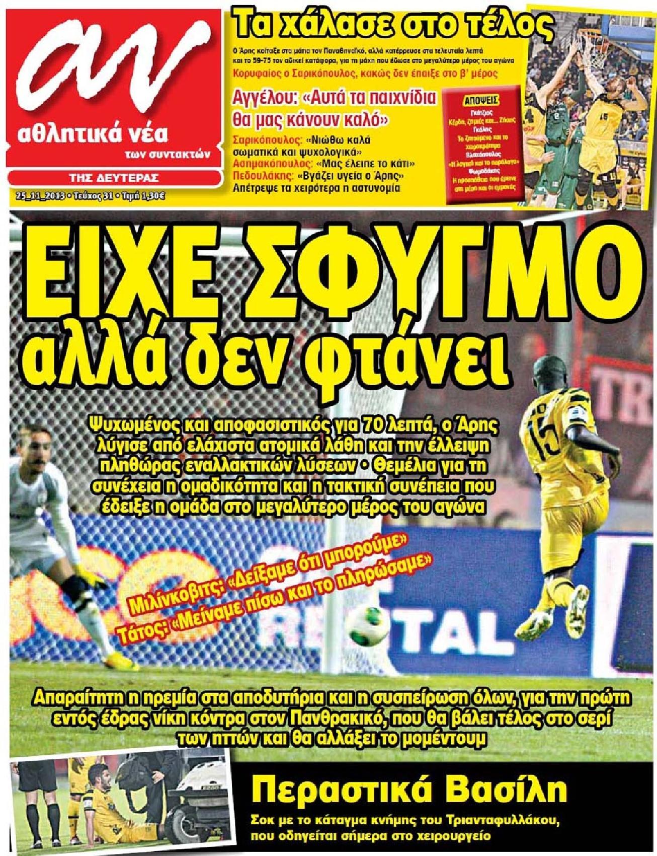 Εξώφυλο εφημερίδας ΑΘΛΗΤΙΚΑ ΝΕΑ 2013-11-25