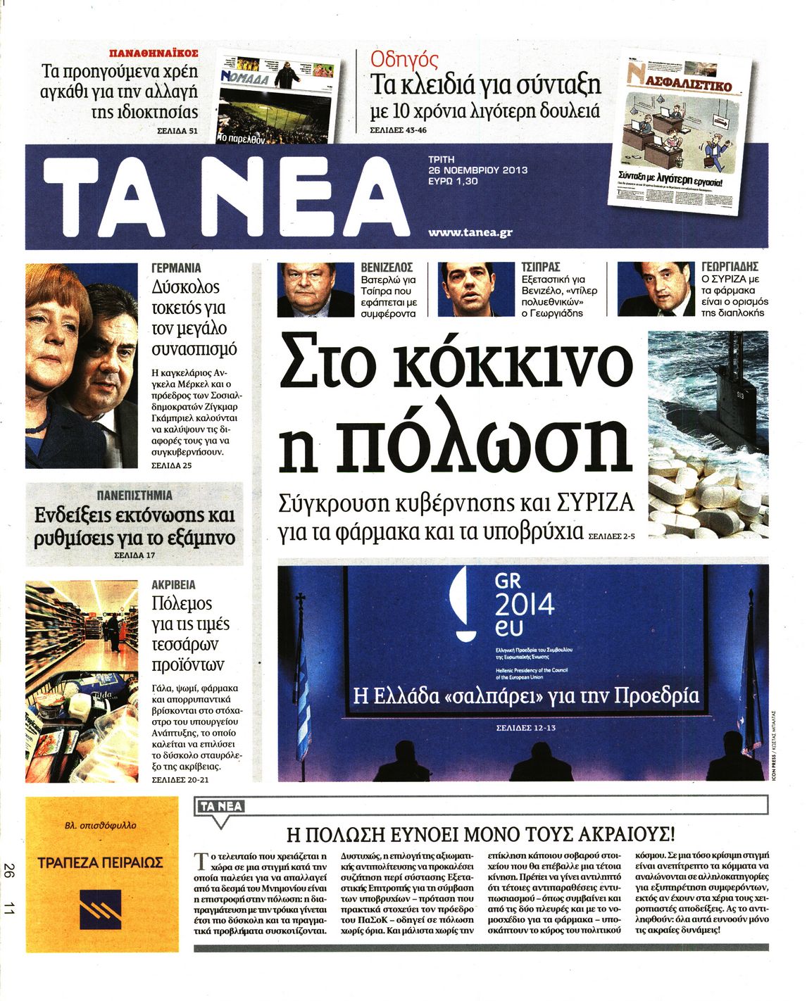 Εξώφυλο εφημερίδας ΤΑ ΝΕΑ 2013-11-26