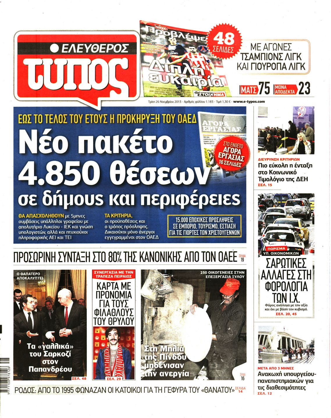 Εξώφυλο εφημερίδας ΕΛΕΥΘΕΡΟΣ ΤΥΠΟΣ 2013-11-26