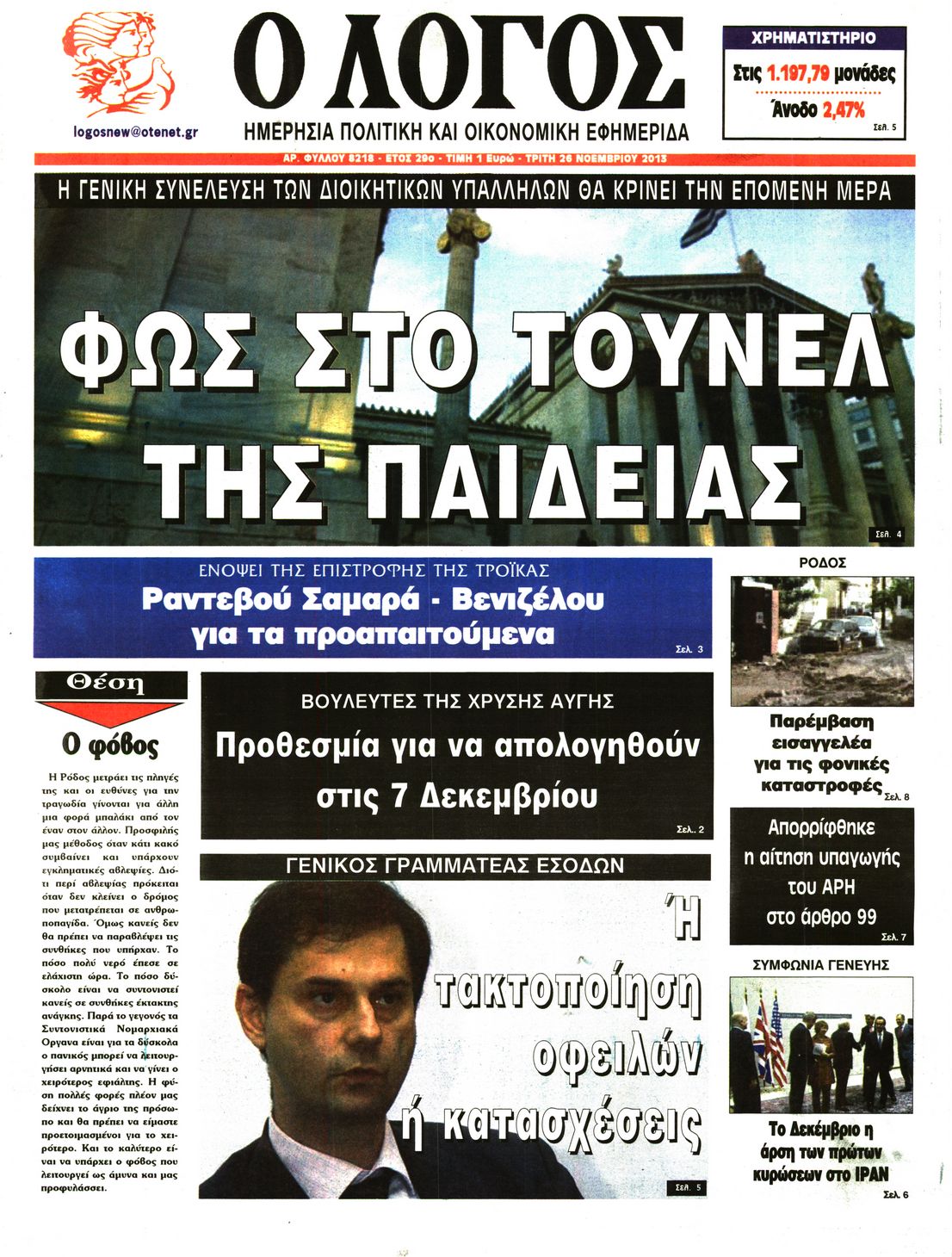 Εξώφυλο εφημερίδας Ο ΛΟΓΟΣ 2013-11-26