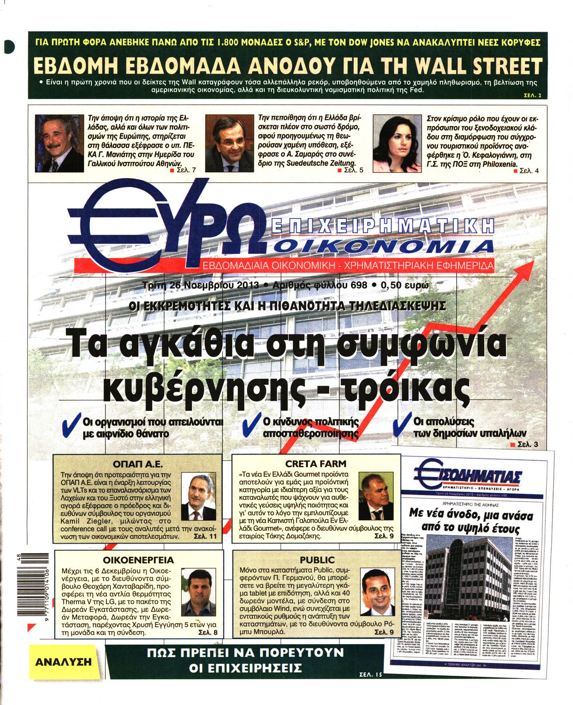 Εξώφυλο εφημερίδας ΕΥΡΩΟΙΚΟΝΟΜΙΑ 2013-11-26