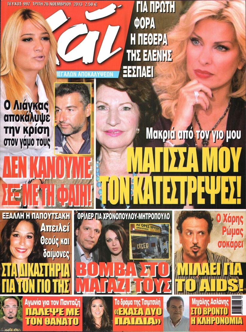 Εξώφυλο εφημερίδας ΧΑΙ 2013-11-26