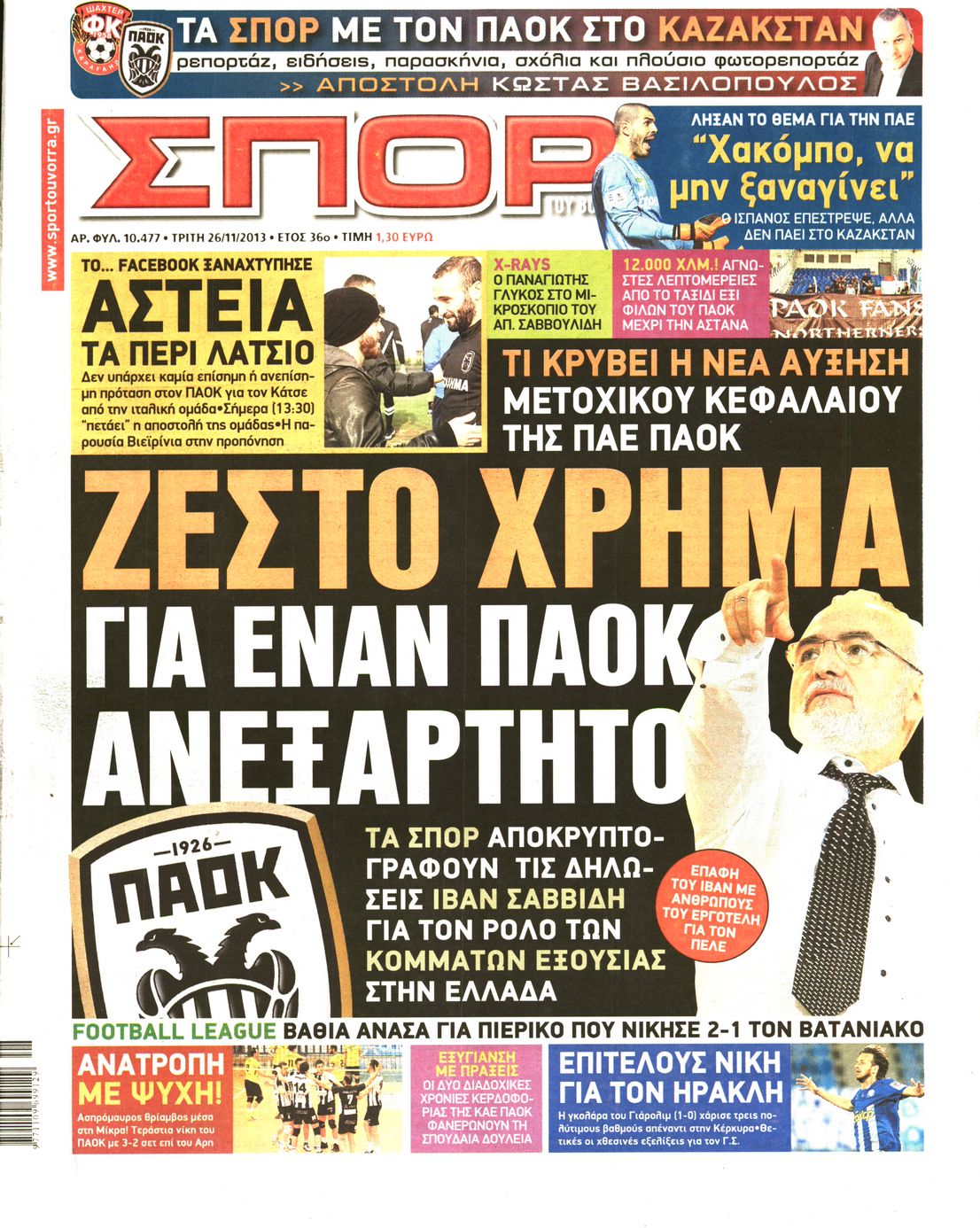 Εξώφυλο εφημερίδας ΣΠΟΡ ΤΟΥ ΒΟΡΡΑ 2013-11-26