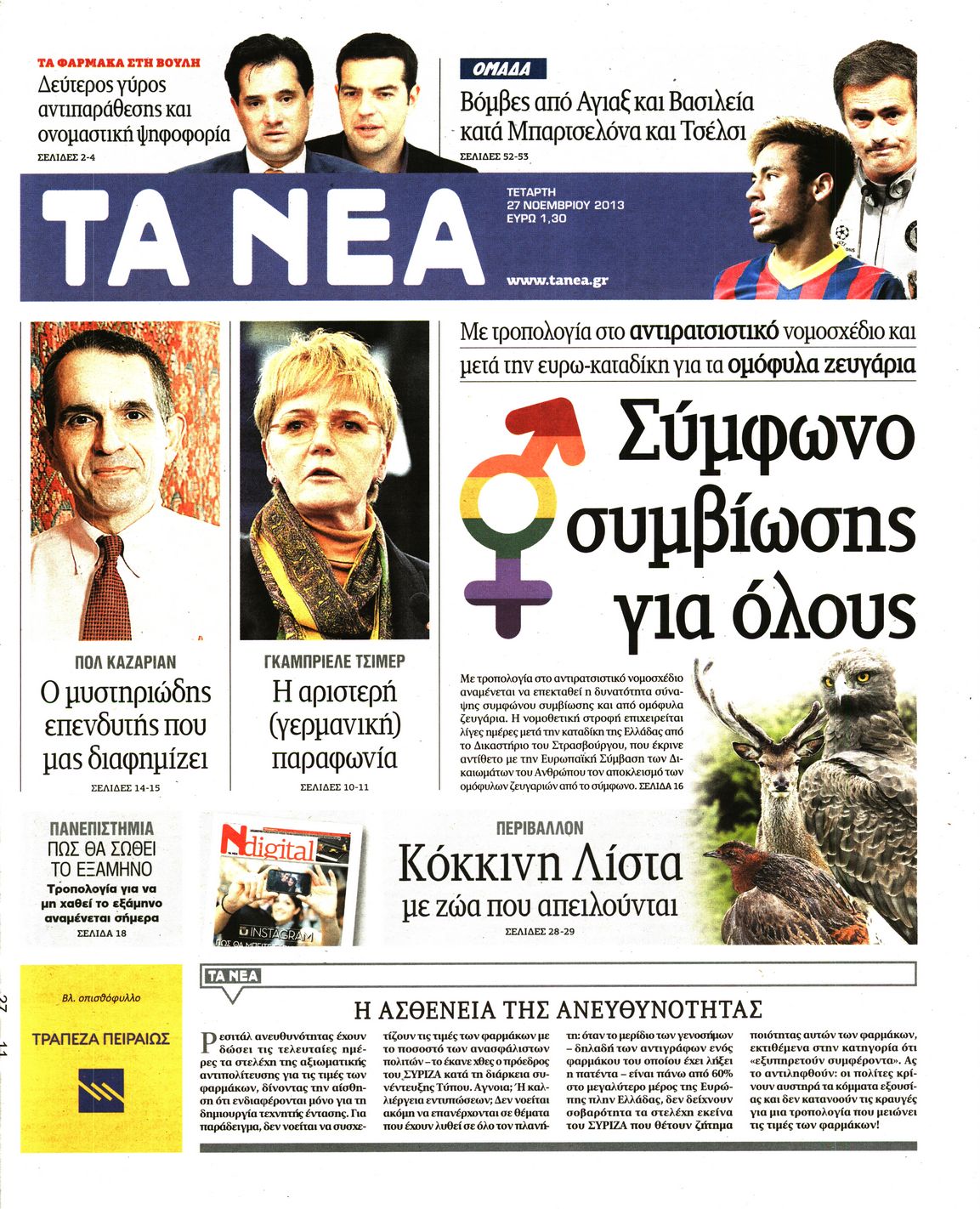 Εξώφυλο εφημερίδας ΤΑ ΝΕΑ 2013-11-27