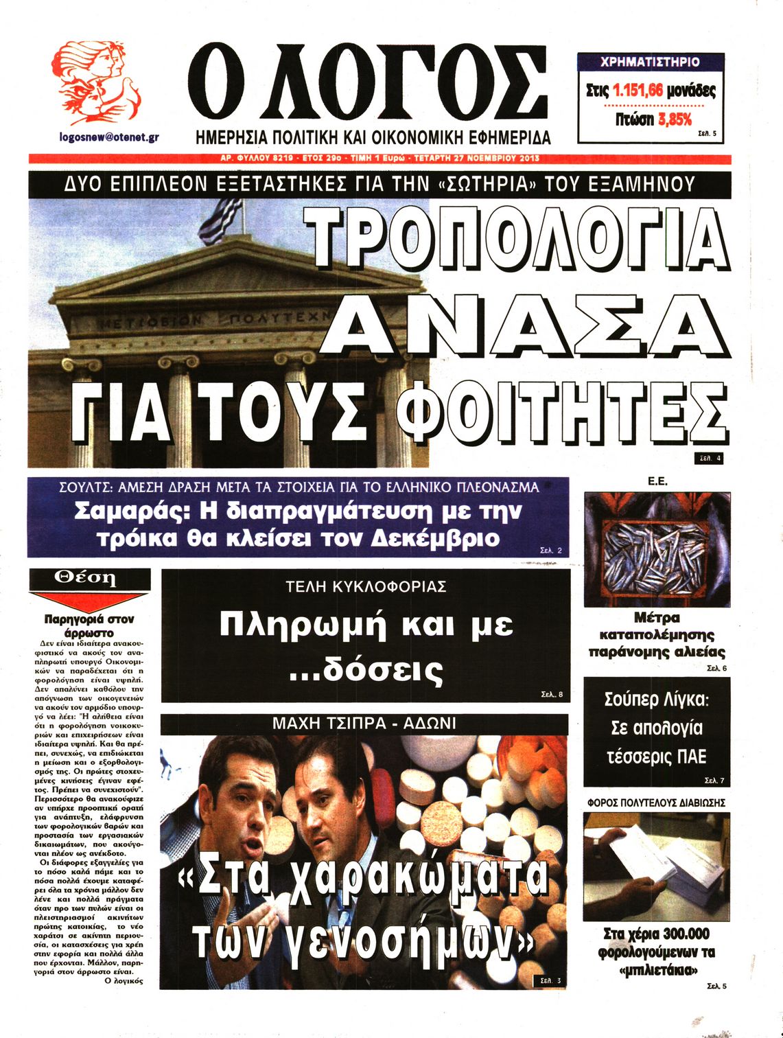 Εξώφυλο εφημερίδας Ο ΛΟΓΟΣ 2013-11-27