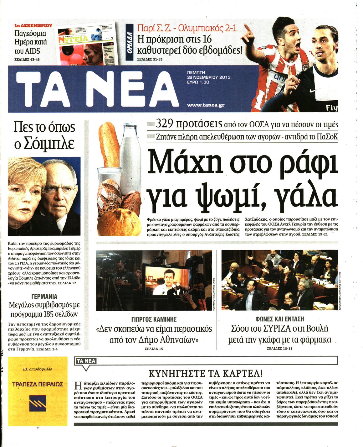 Εξώφυλο εφημερίδας ΤΑ ΝΕΑ 2013-11-28