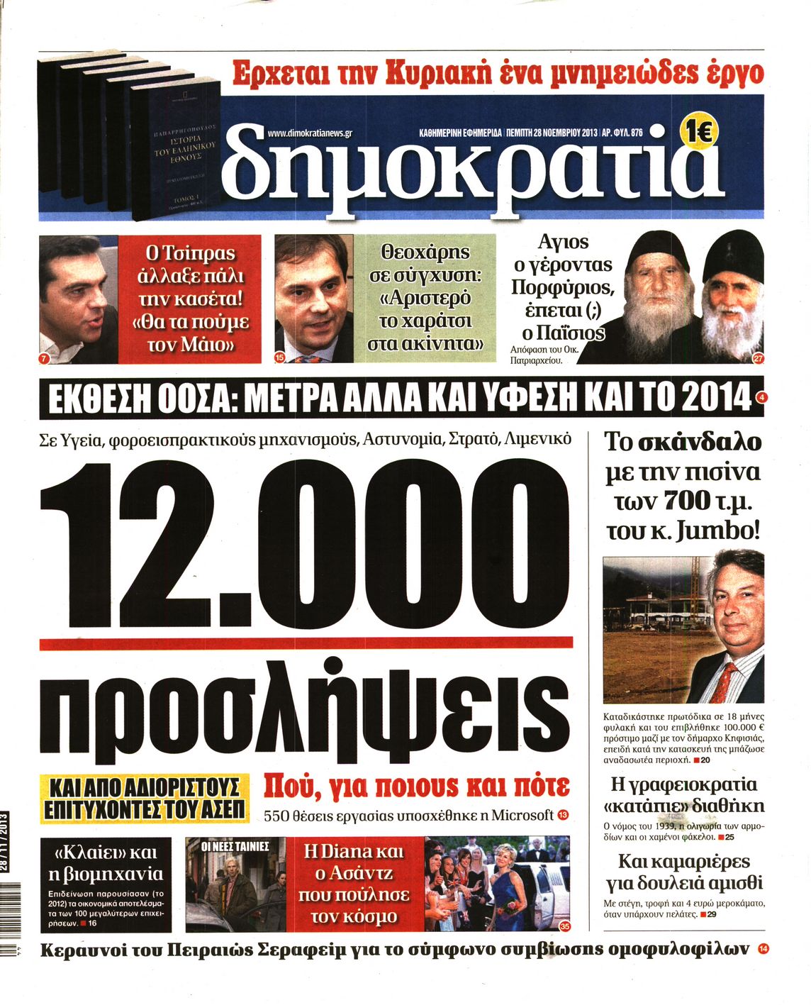 Εξώφυλο εφημερίδας ΔΗΜΟΚΡΑΤΙΑ 2013-11-28