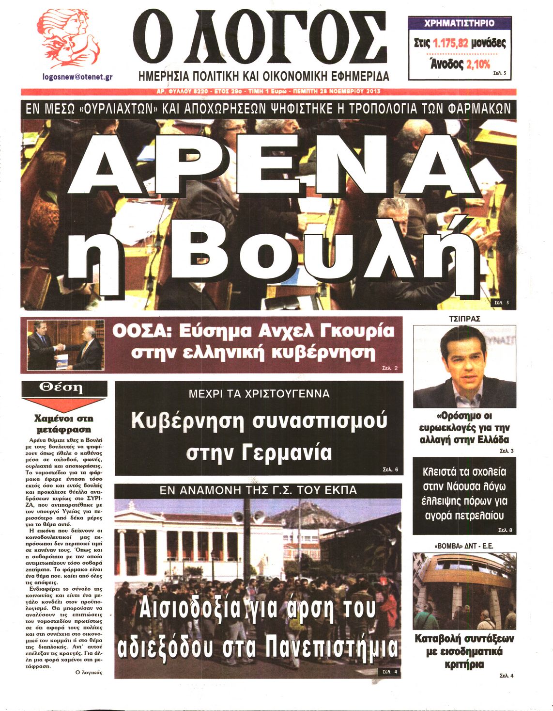 Εξώφυλο εφημερίδας Ο ΛΟΓΟΣ 2013-11-28