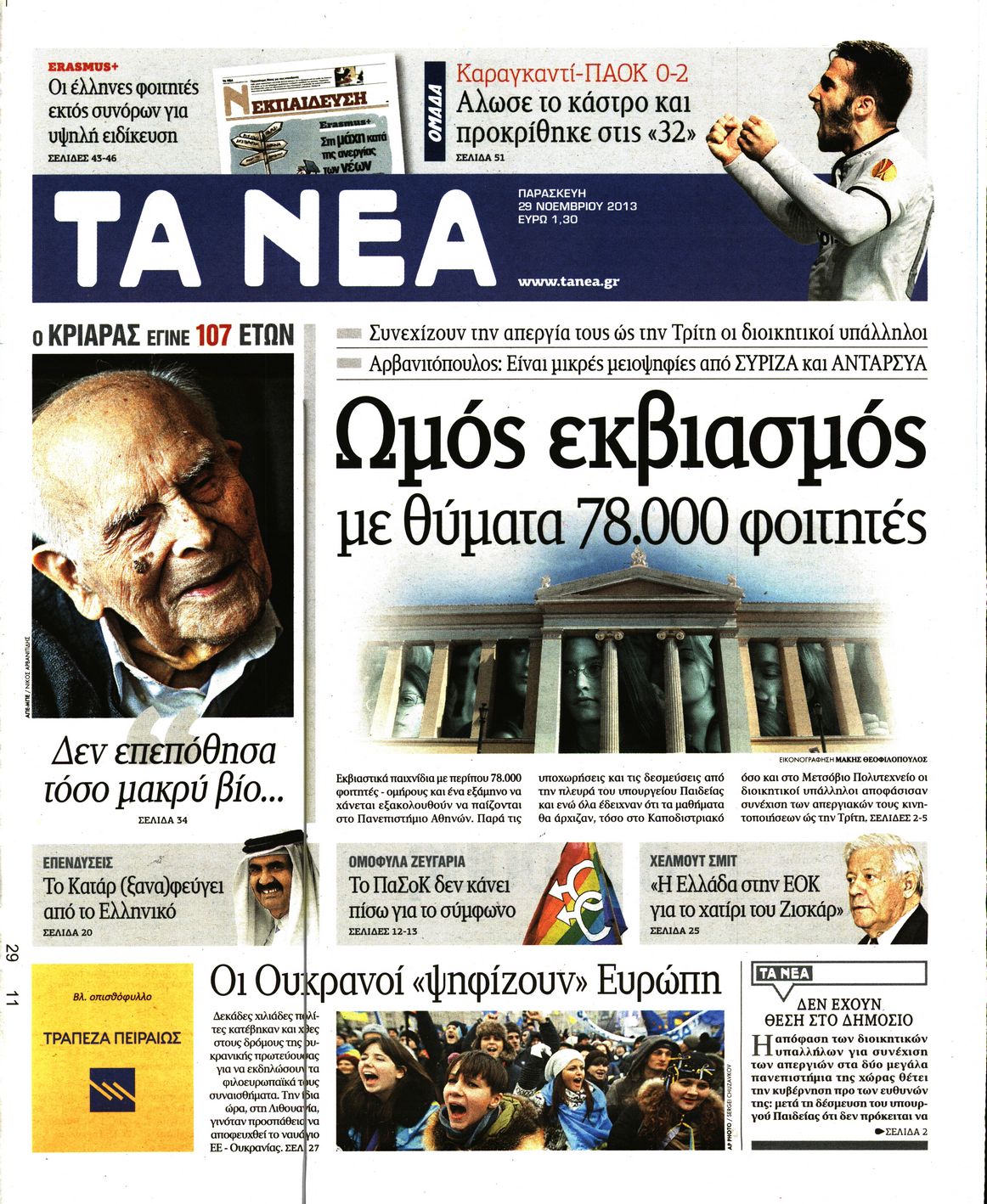 Εξώφυλο εφημερίδας ΤΑ ΝΕΑ 2013-11-29