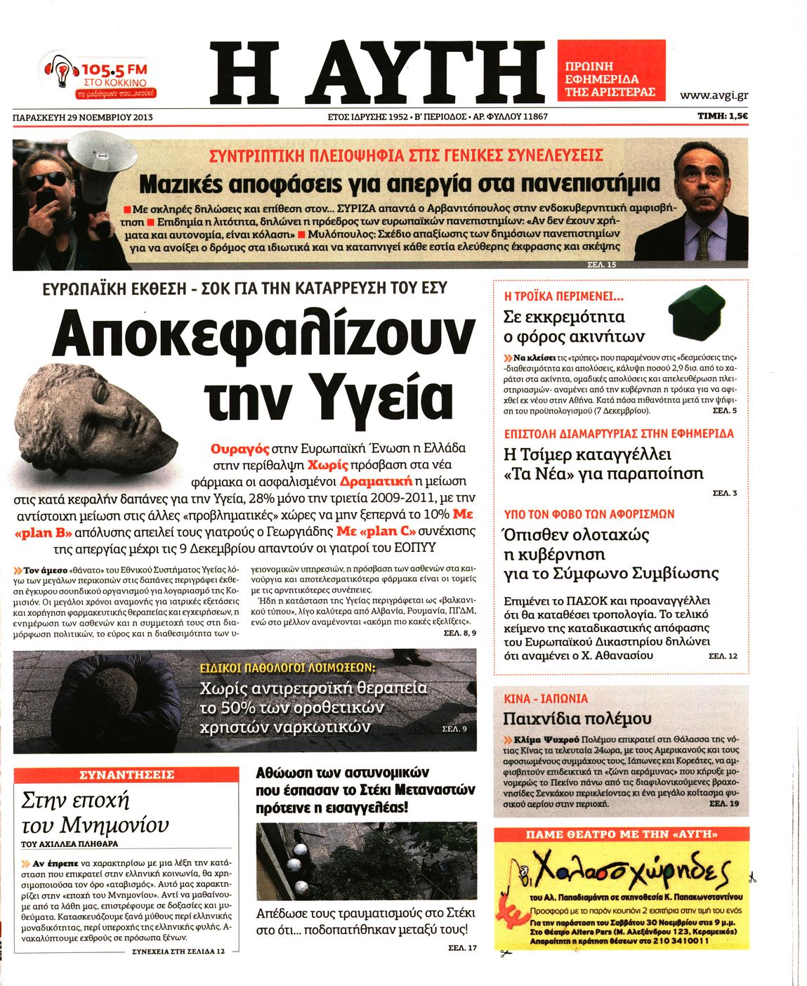 Εξώφυλο εφημερίδας ΑΥΓΗ 2013-11-29