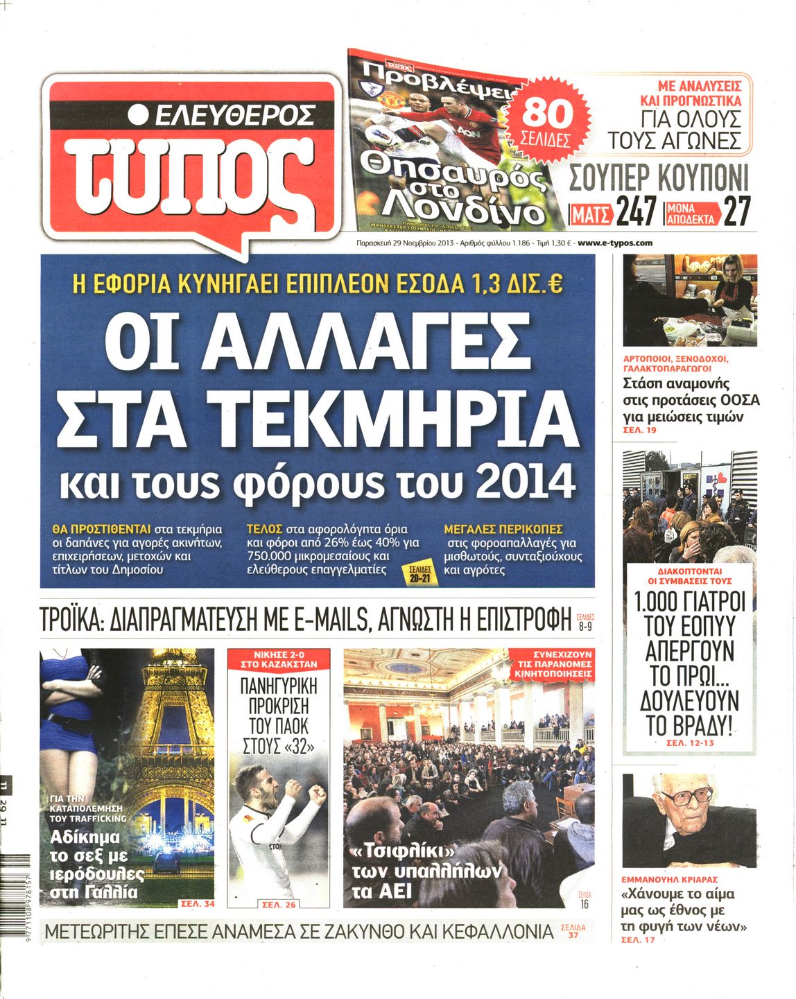 Εξώφυλο εφημερίδας ΕΛΕΥΘΕΡΟΣ ΤΥΠΟΣ 2013-11-29