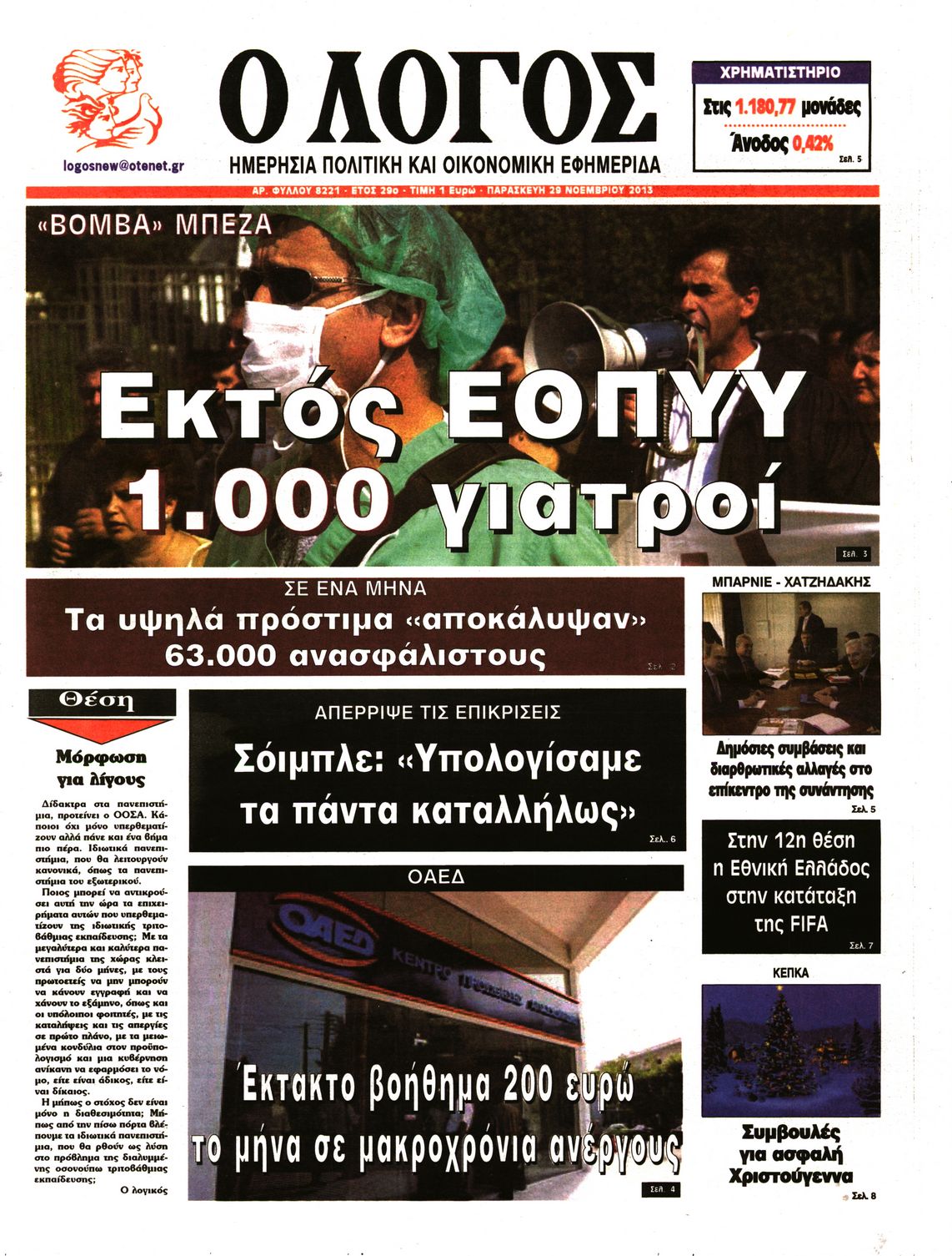 Εξώφυλο εφημερίδας Ο ΛΟΓΟΣ 2013-11-29