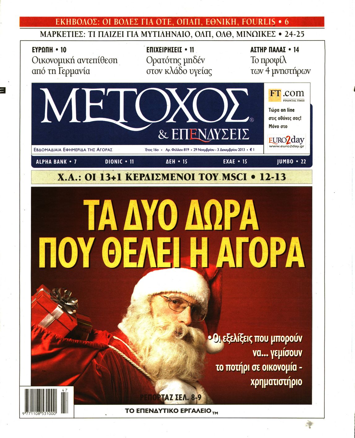 Εξώφυλο εφημερίδας ΜΕΤΟΧΟΣ 2013-11-29