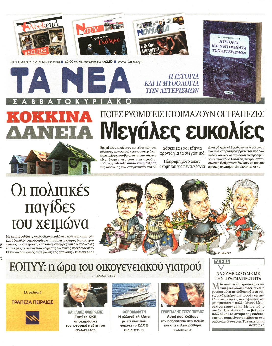 Εξώφυλο εφημερίδας ΤΑ ΝΕΑ 2013-11-30