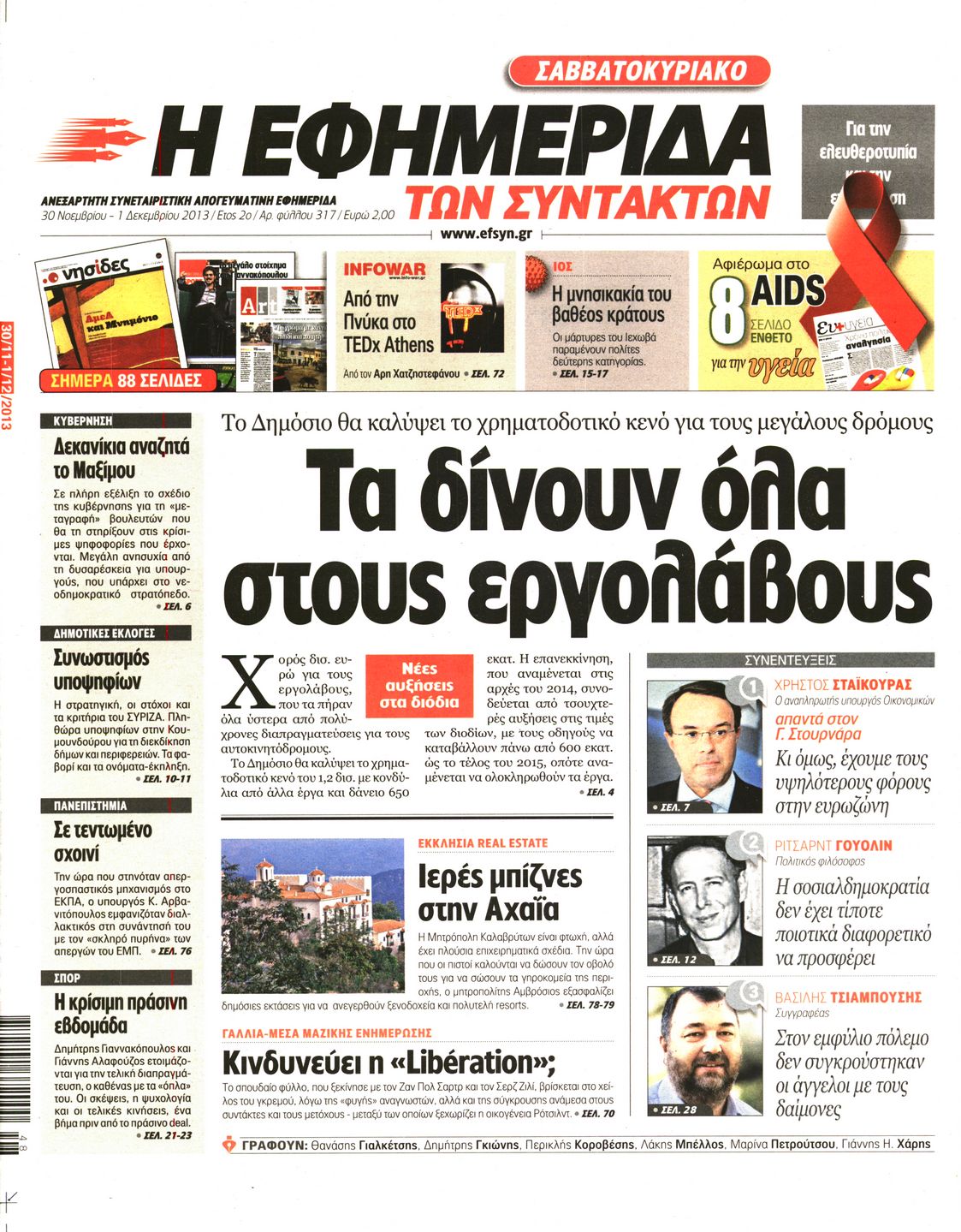 Εξώφυλο εφημερίδας ΤΩΝ ΣΥΝΤΑΚΤΩΝ 2013-11-30