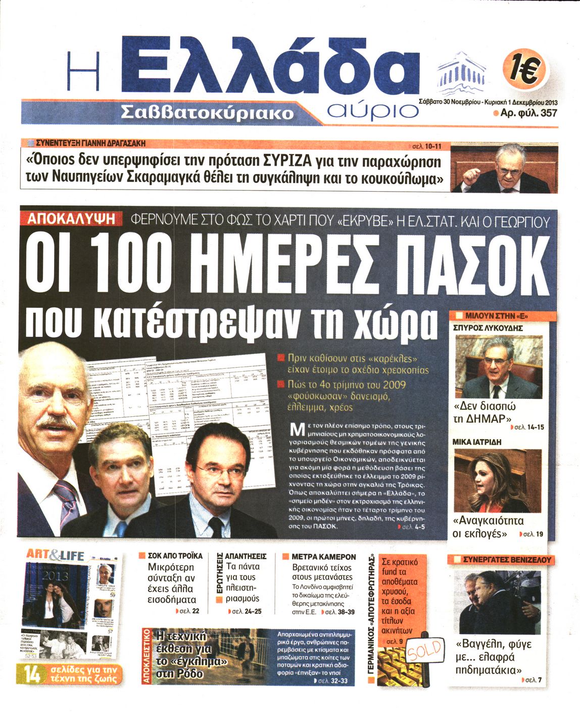 Εξώφυλο εφημερίδας Η ΕΛΛΑΔΑ ΑΥΡΙΟ 2013-11-30