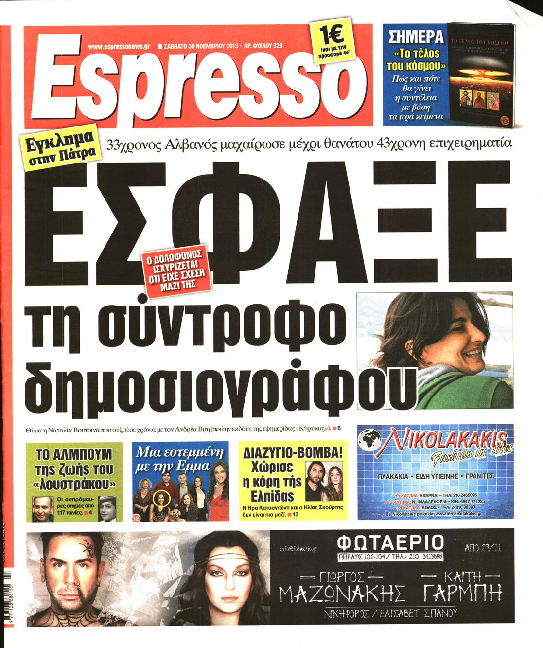 Εξώφυλο εφημερίδας ESPRESSO 2013-11-30