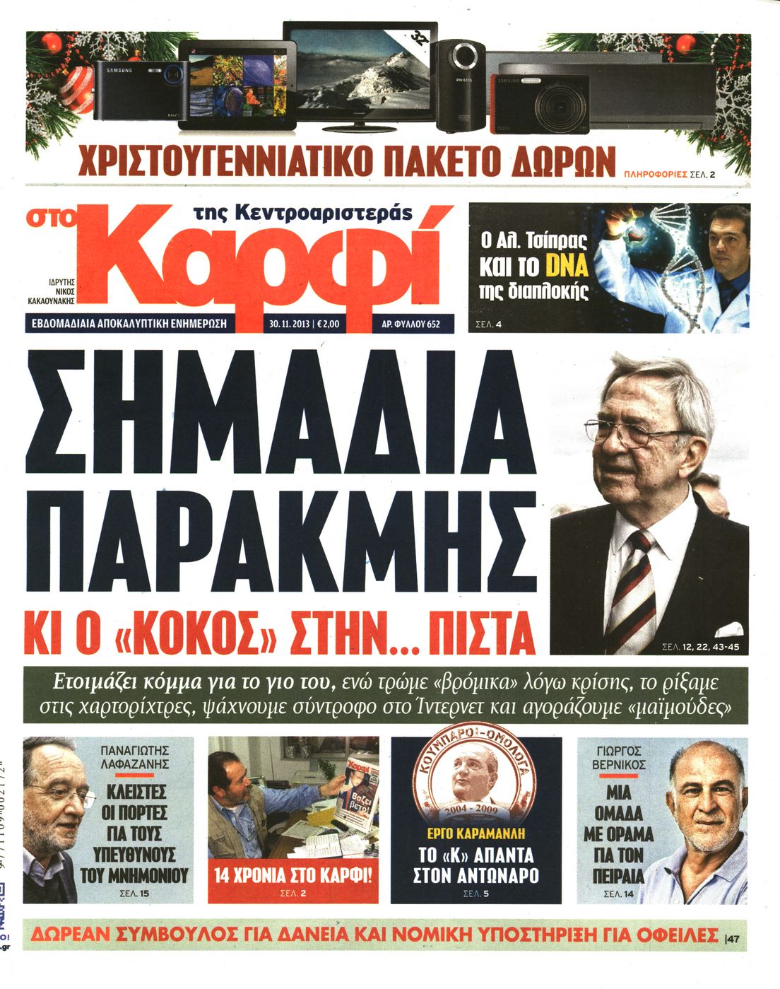 Εξώφυλο εφημερίδας ΚΑΡΦΙ 2013-11-30