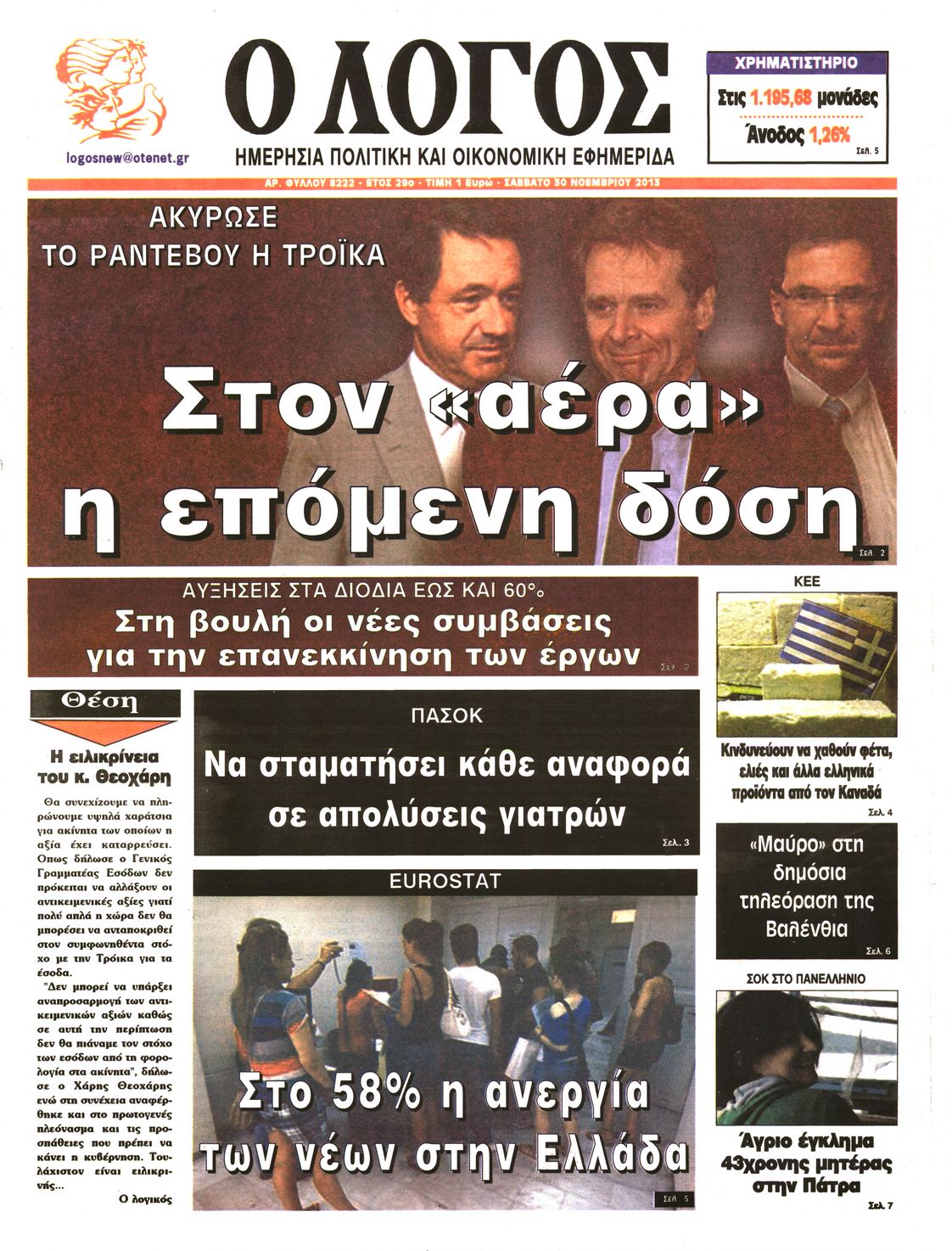 Εξώφυλο εφημερίδας Ο ΛΟΓΟΣ 2013-11-30