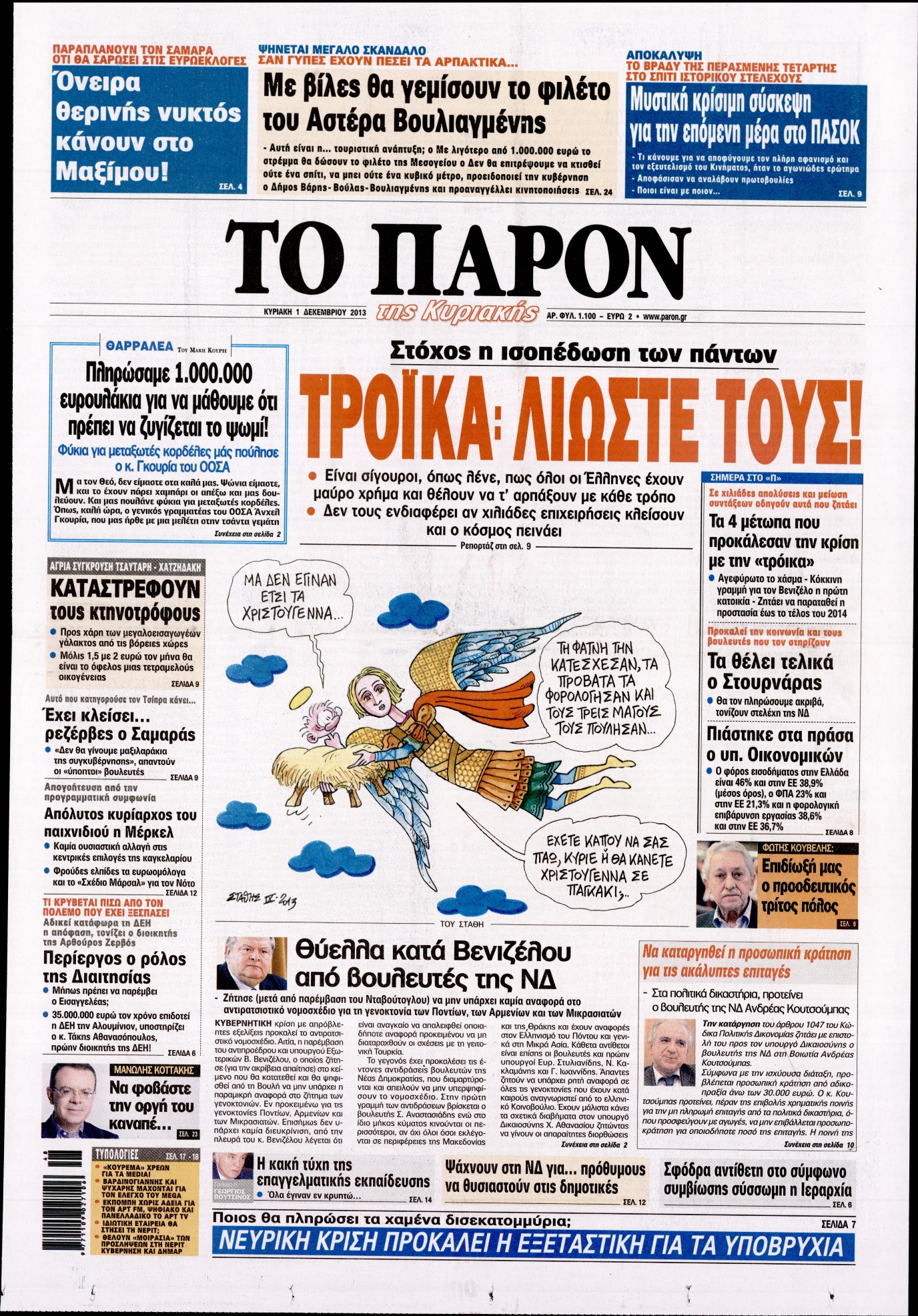 Εξώφυλο εφημερίδας ΤΟ ΠΑΡΟΝ 2013-12-01