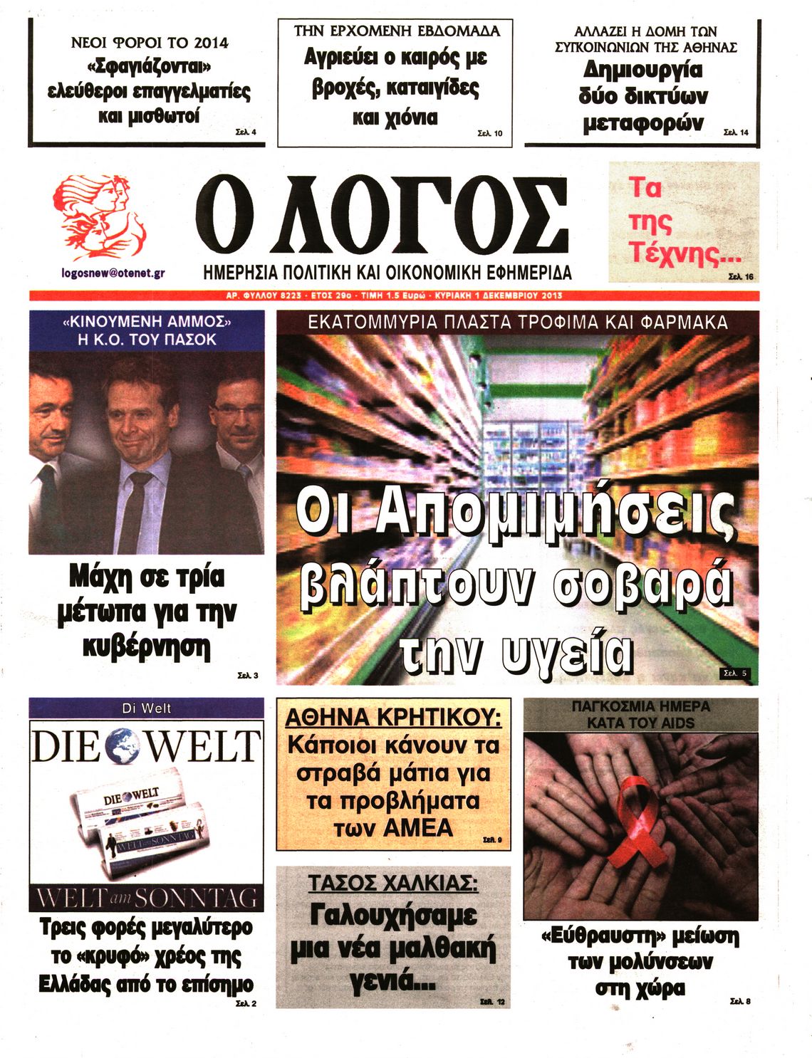 Εξώφυλο εφημερίδας Ο ΛΟΓΟΣ 2013-12-01