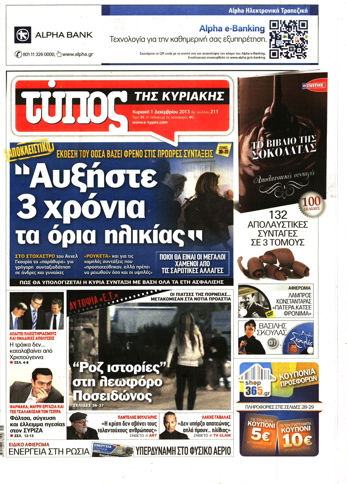 Εξώφυλο εφημερίδας ΕΛΕΥΘΕΡΟΣ ΤΥΠΟΣ 2013-12-01