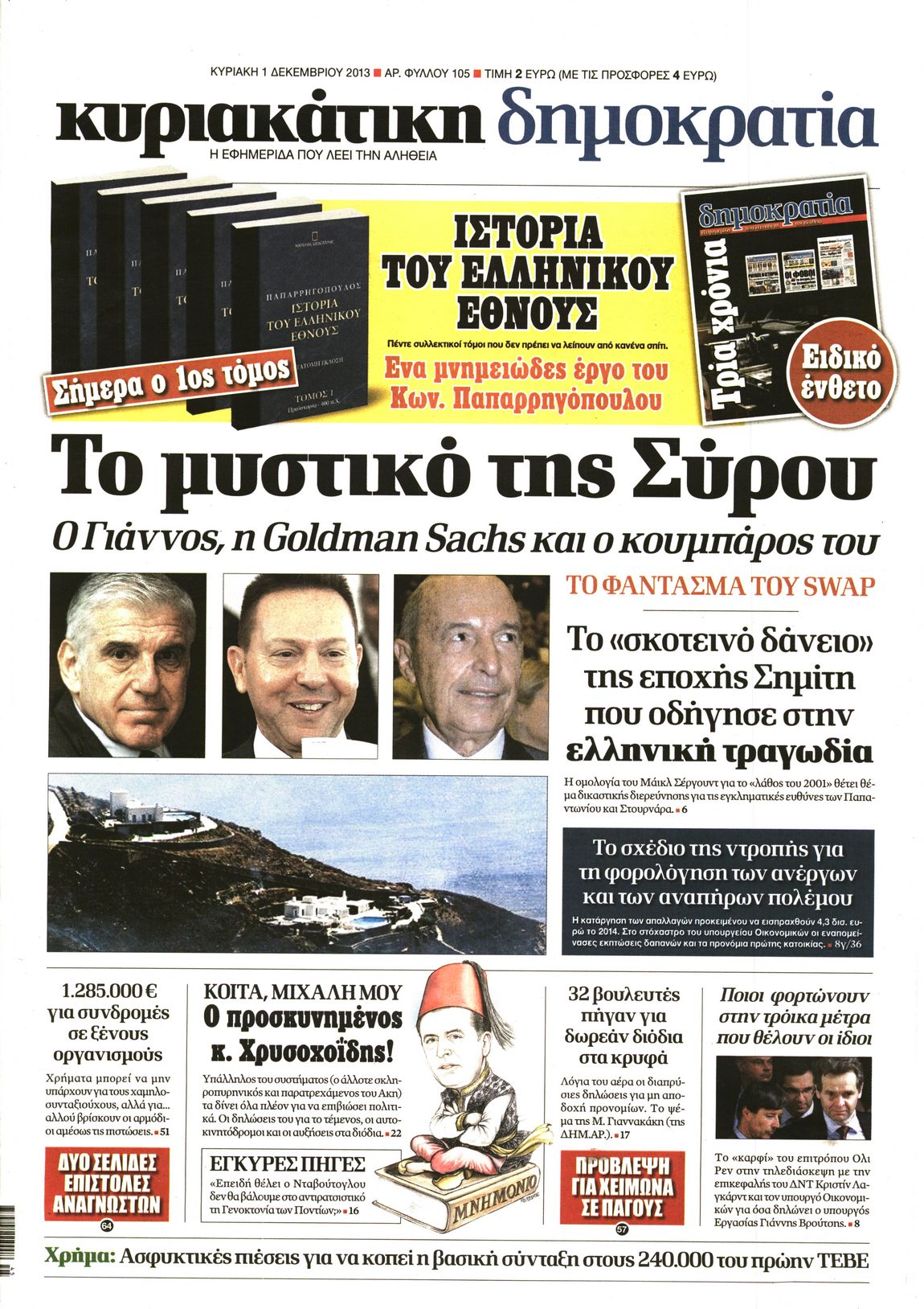 Εξώφυλο εφημερίδας ΔΗΜΟΚΡΑΤΙΑ 2013-12-01