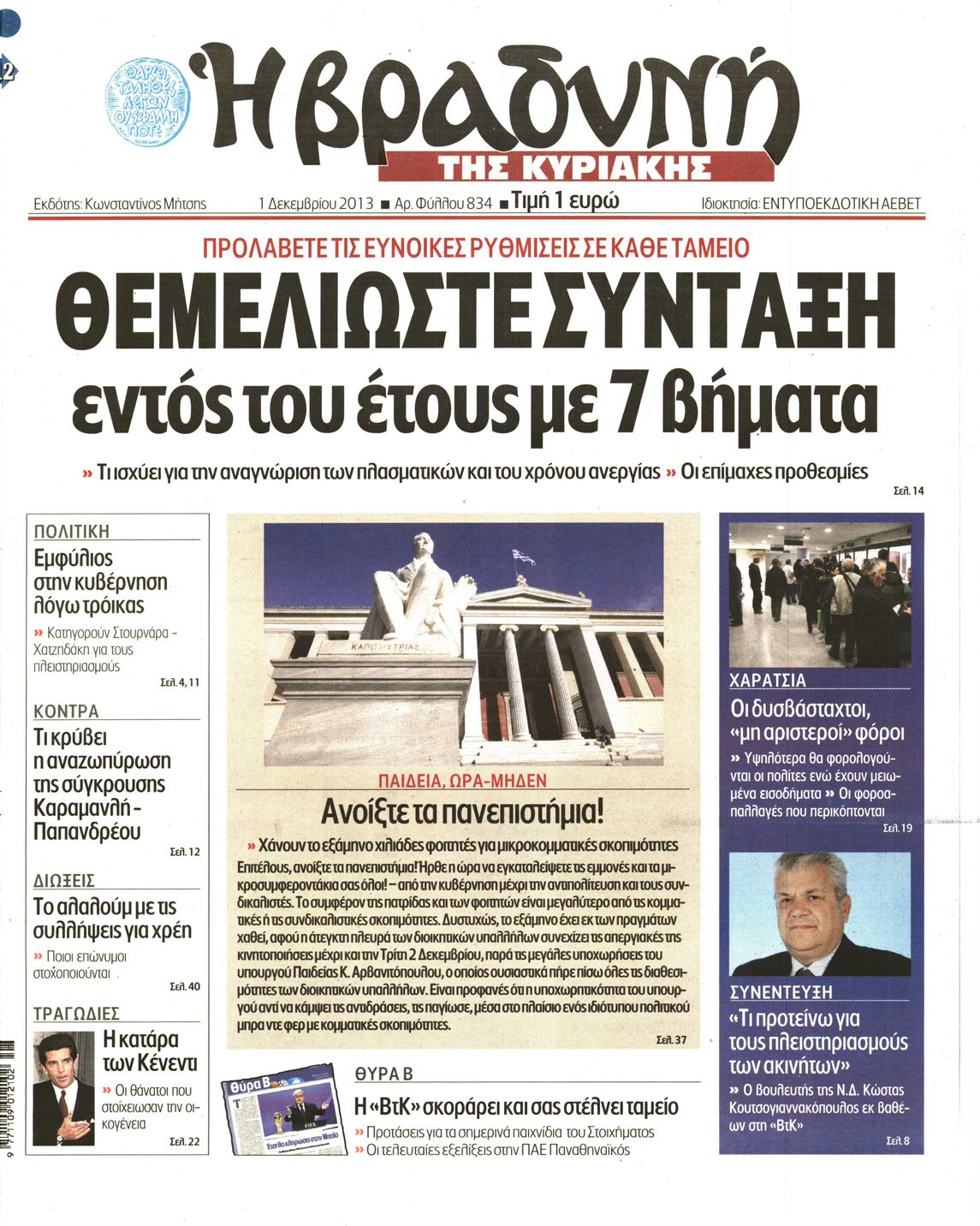 Εξώφυλο εφημερίδας ΒΡΑΔΥΝΗ 2013-12-01