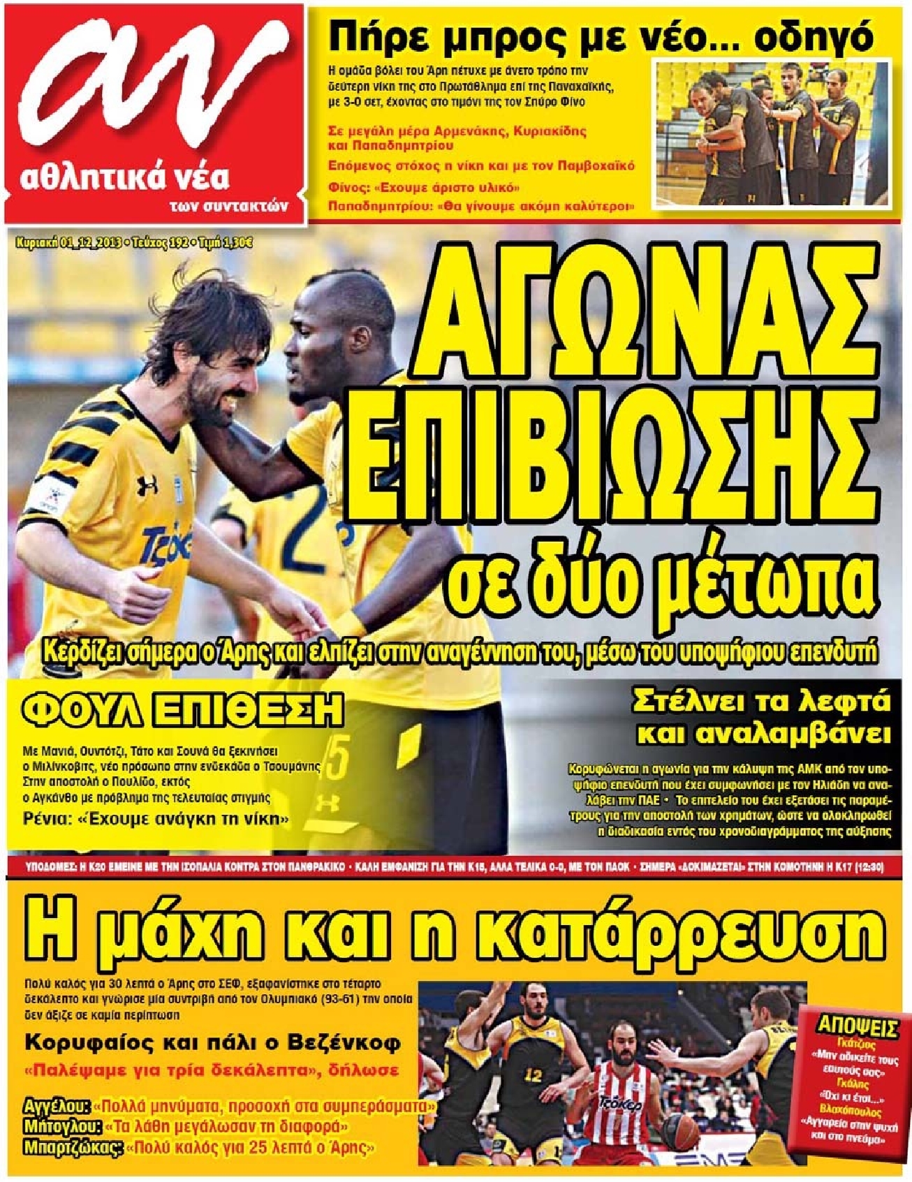 Εξώφυλο εφημερίδας ΑΘΛΗΤΙΚΑ ΝΕΑ 2013-12-01