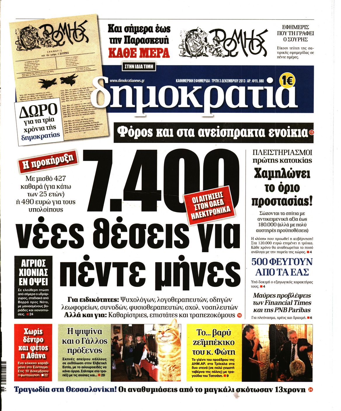 Εξώφυλο εφημερίδας ΔΗΜΟΚΡΑΤΙΑ 2013-12-03