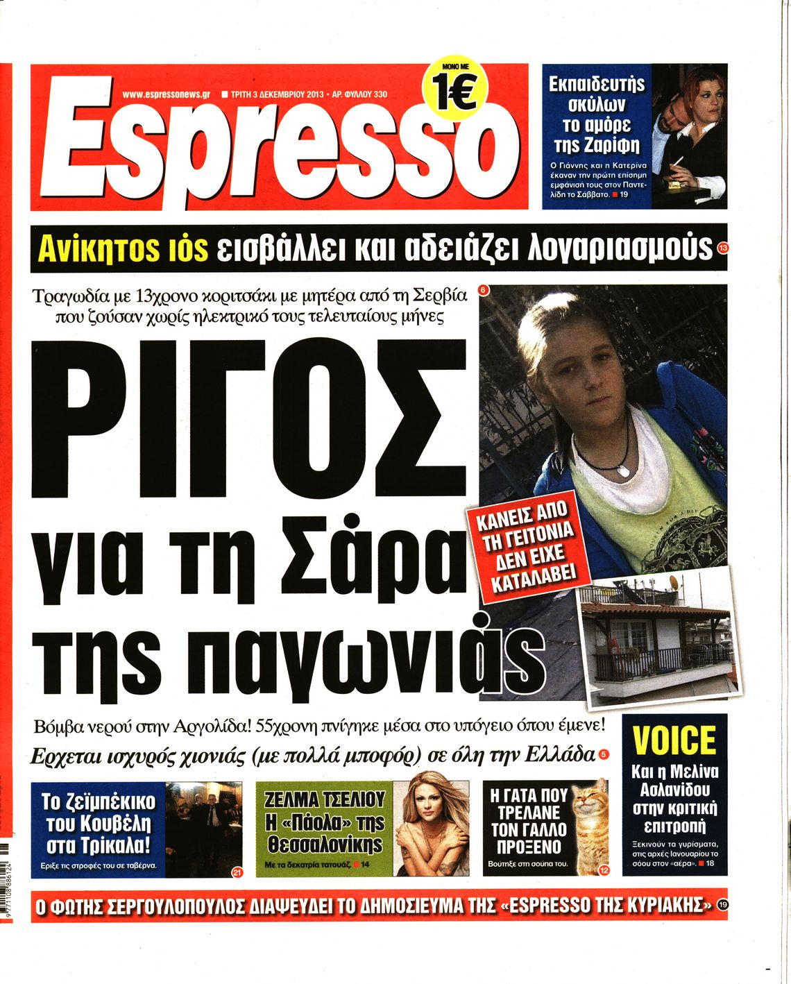 Εξώφυλο εφημερίδας ESPRESSO 2013-12-03